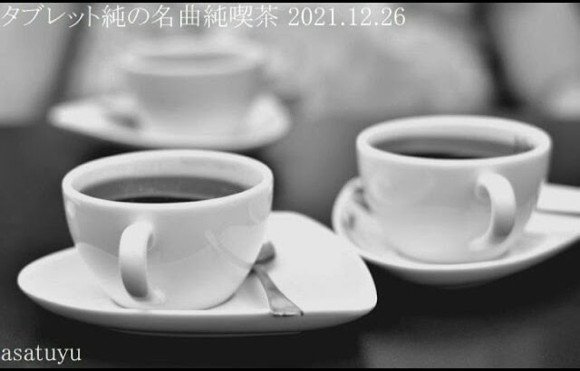 タブレット純の名曲純喫茶 2021.12.26