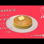 喫茶店のホットケーキが美味しい理由＆梅雨の楽しみ【浅草純喫茶巡り②】#25
