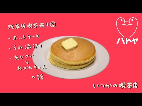 喫茶店のホットケーキが美味しい理由＆梅雨の楽しみ【浅草純喫茶巡り②】#25