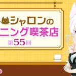 【ラジオ風雑談】第55回 シャロンのモーニング喫茶店【シチュエーションASMR】