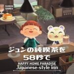 【あつ森】〈ハピパラ〉ジュンの純喫茶作りを58秒に縮めてみました　#shorts　#ハピパラ　#別荘