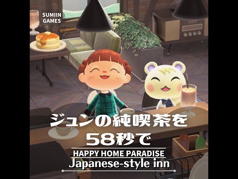 【あつ森】〈ハピパラ〉ジュンの純喫茶作りを58秒に縮めてみました　#shorts　#ハピパラ　#別荘