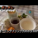 5品付きモーニングドリンク代のみ【café カフェ ポレポレ】岐阜県瑞穂市別府1260-3 2022年1月26日(水曜日)