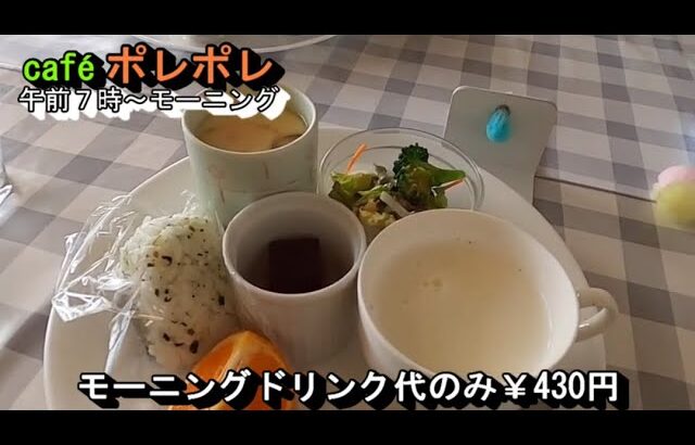 5品付きモーニングドリンク代のみ【café カフェ ポレポレ】岐阜県瑞穂市別府1260-3 2022年1月26日(水曜日)