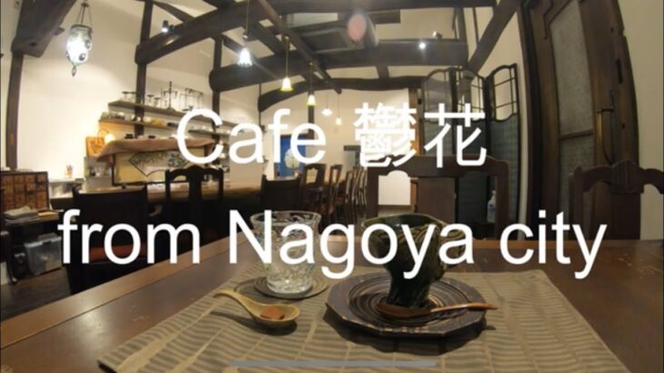 珈琲時間「カフェ 鬱花 ウッカ 隠れ家 喫茶店 CAFE」愛知 名古屋 観光 旅行 グルメ 食べ歩き カフェ巡り ライブカメラ スイーツ 勉強 作業 ASMR コーヒー アンティーク ノスタルジック