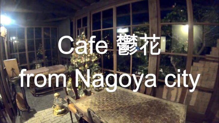 珈琲時間「カフェ 鬱花 ウッカ 隠れ家 喫茶店 CAFE」愛知 名古屋 観光 旅行 グルメ 食べ歩き カフェ巡り ライブカメラ スイーツ 勉強 作業 ASMR コーヒー アンティーク ノスタルジック