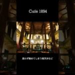 【CAFE】丸の内の浪漫あふれるクラシックカフェ#Shorts #純喫茶 #cafe #丸の内