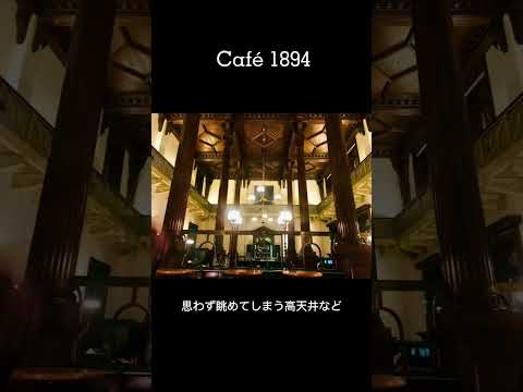 【CAFE】丸の内の浪漫あふれるクラシックカフェ#Shorts #純喫茶 #cafe #丸の内