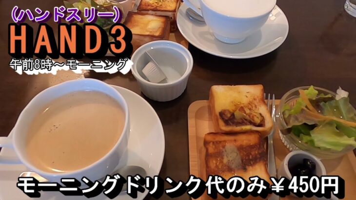 きれいな感じの良い喫茶店【HAND3 ハンドスリー】岐阜県瑞穂市十八条390 1 2022年1月5日水曜日