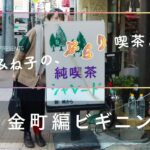 【街ブラ】NAOT JAPAN presents 能町みね子の、ぶらり喫茶めぐり#4 金町編ビギニング