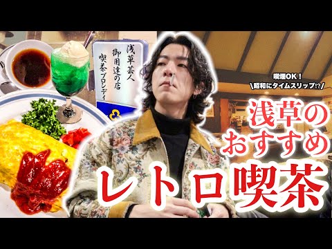 【喫煙OK】浅草芸人の聖地・喫茶ブロンディーで昭和にタイムスリップしてきた|墨田区在住浅草の男|浅草