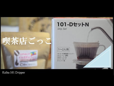 SUB【vlog】純喫茶を真似る｜エチオピア イルガチャフィー｜Make the Old Japanese Style Café’s COFFEE