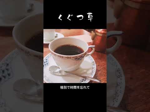 【純喫茶】吉祥寺の洞窟のような隠れ家カフェ#Shorts