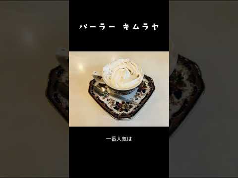 【純喫茶】新橋のレトロモダンな喫茶店#Shorts #純喫茶 #cafe #新橋