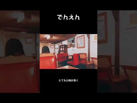 【純喫茶】国分寺 クラシックの名曲と昭和を楽しめる喫茶店#Shorts #純喫茶 #cafe #国分寺