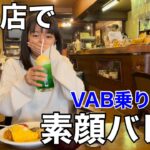 純喫茶に居たVAB乗りに素顔バレた