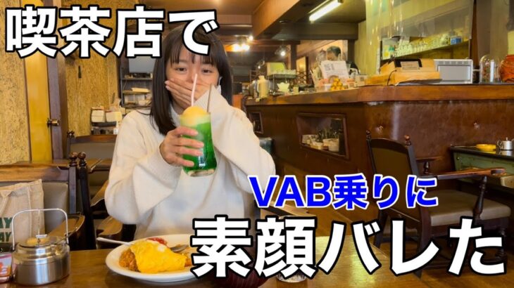 純喫茶に居たVAB乗りに素顔バレた