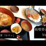 【純喫茶】高田馬場「ロマン」さん：Vlog Vol41