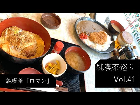 【純喫茶】高田馬場「ロマン」さん：Vlog Vol41