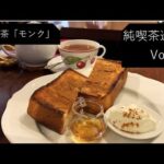 【純喫茶】下井草「カフェ モンク」さん：Vlog Vol42