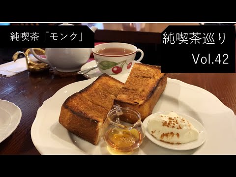 【純喫茶】下井草「カフェ モンク」さん：Vlog Vol42