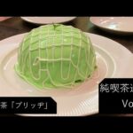 【純喫茶】銀座「ブリッヂ」さん：Vlog Vol44