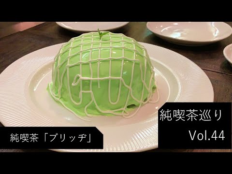 【純喫茶】銀座「ブリッヂ」さん：Vlog Vol44