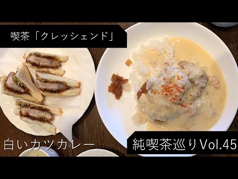 【純喫茶】西巣鴨「クレッシェンド」さん：Vlog Vol45