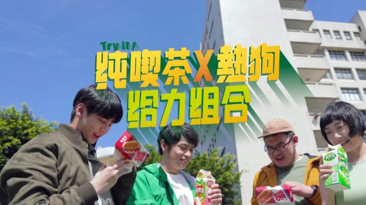【綠啤酒】純喫茶X熱狗「給力組合」feat.小冰 網路廣告 – Yahoo TV