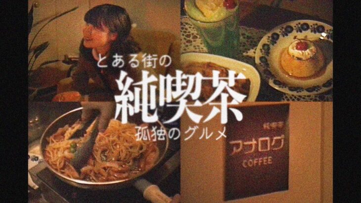 【純喫茶】「アナログcoffee」”孤独のグルメ”風