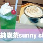 純喫茶sunny side