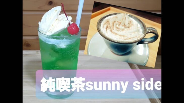 純喫茶sunny side