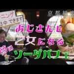 クリームソーダ＋パフェが夢の競演。京都・山科「純喫茶 マリ亜ンヌ」