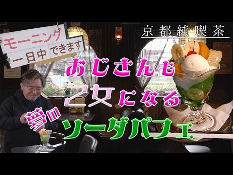 クリームソーダ＋パフェが夢の競演。京都・山科「純喫茶 マリ亜ンヌ」