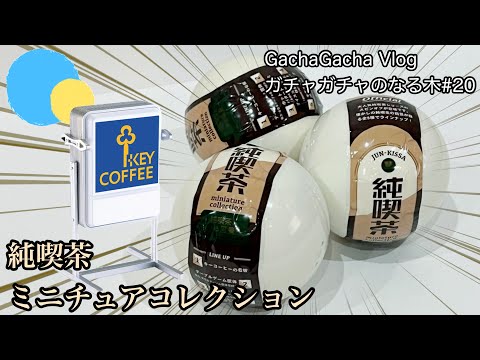 【ガチャガチャ】オシャレすぎる！純喫茶ミニチュアコレクションを開封