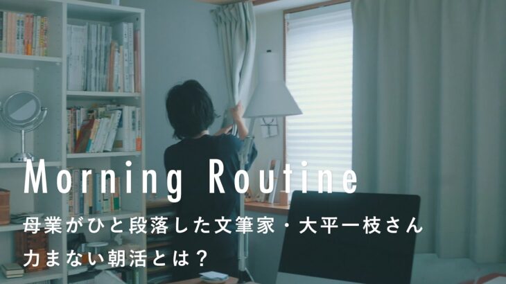 家事は「ながら」でサクサクと。楽しい時間はゆったりと。【文筆家のモーニングルーティン】大平一枝さん編 インテリア/掃除/暮らし/喫茶店