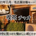 【名古屋出張モーニング】名古屋城散歩中に見つけた懐かしい感じのする喫茶店「喫茶チャオ」