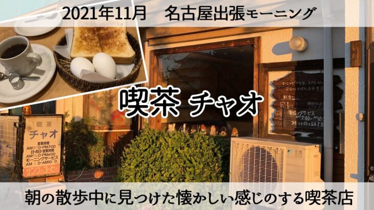 【名古屋出張モーニング】名古屋城散歩中に見つけた懐かしい感じのする喫茶店「喫茶チャオ」