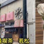 純喫茶店☕️若松☕️昔ながらの喫茶店　千葉県松戸市