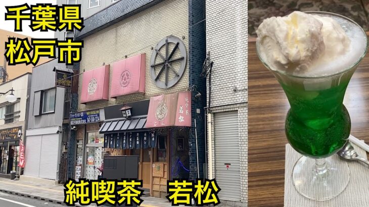 純喫茶店☕️若松☕️昔ながらの喫茶店　千葉県松戸市