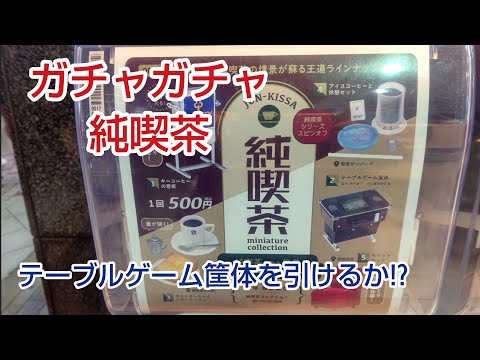 【ガチャガチャ・純喫茶】美おじ♪念願の「テーブルゲーム筐体」を引けるか⁉️