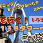 【モーニング】地元の喫茶店を制覇しよう！今回は一宮タワーでモーニング！