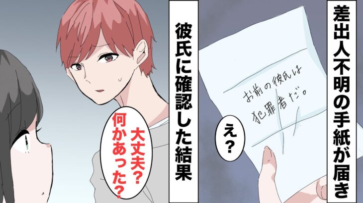 【漫画】「お前の彼氏は凶悪犯罪者」と突然手紙が届く。→正直に彼に確認してみた結果…