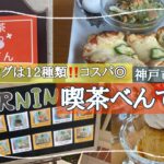 【神戸市西区】押部谷の喫茶店でモーニング/喫茶べんてん/昭和レトロ/モーニングの種類が多い！