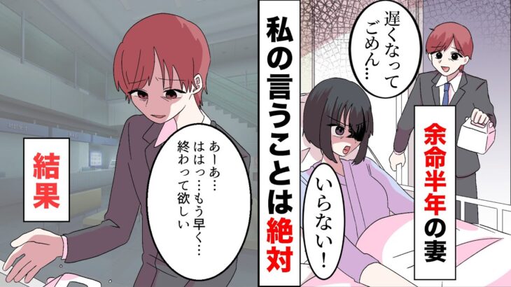 【漫画】余命半年の妻「私の言うことは絶対」を働き毎日支える俺「もう早く…終わって欲しい」とうとう妻のしを願うように…その結果