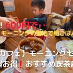 必見！！ 愛知県一宮の喫茶店で朝から豪華なモーニング ドライブ 愛知カフェ