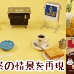 【ガチャレビュー】純喫茶ミニチュアコレクション〜純喫茶のある風景〜