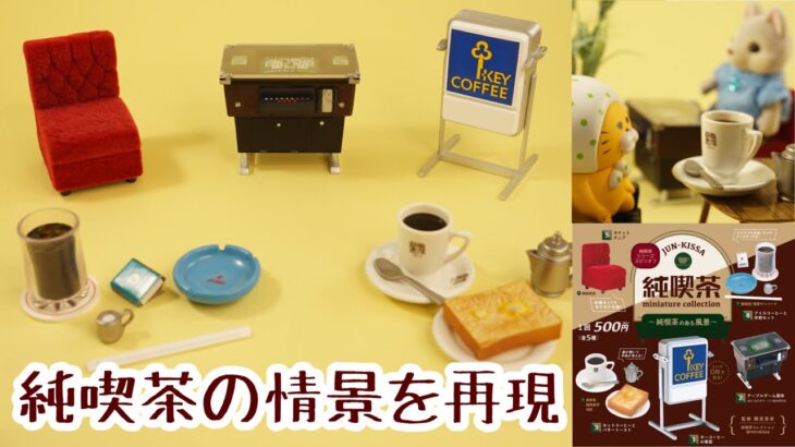 【ガチャレビュー】純喫茶ミニチュアコレクション〜純喫茶のある風景〜