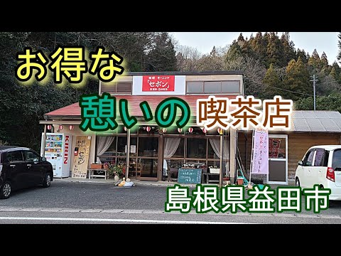 【喫茶・モーニング『セボン』】安くて旨し！！ワンコインケーキセット♡特製カレーうどん◎【島根県益田市】