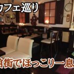 【カフェ巡り】神戸・異人館『サンパウロ』異人館街でほっと一息　想いでの場所で癒されます